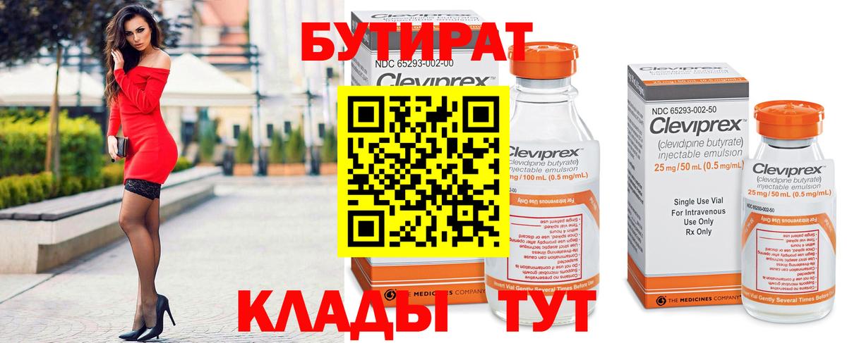 БУТИРАТ 99% Кизилюрт